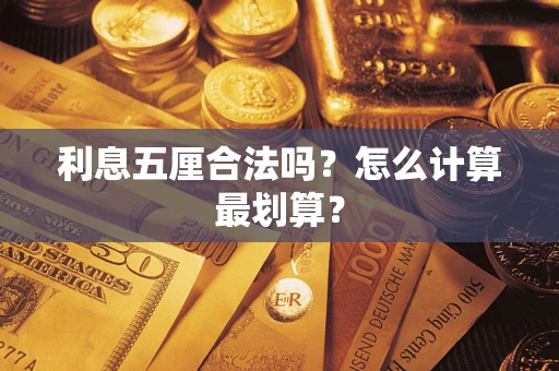 北京利息五厘合法吗？怎么计算最划算？