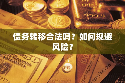北京债务转移合法吗？如何规避风险？