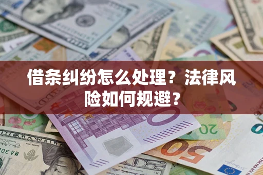 北京借条纠纷怎么处理？法律风险如何规避？
