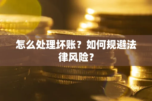 北京怎么处理坏账？如何规避法律风险？