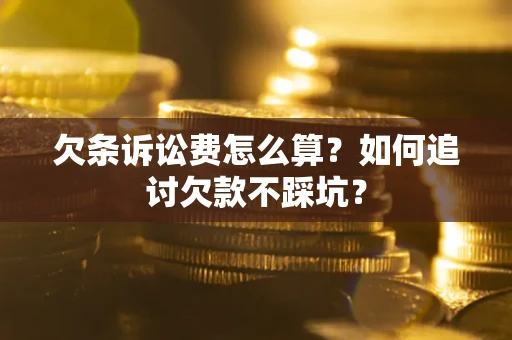 北京欠条诉讼费怎么算？如何追讨欠款不踩坑？
