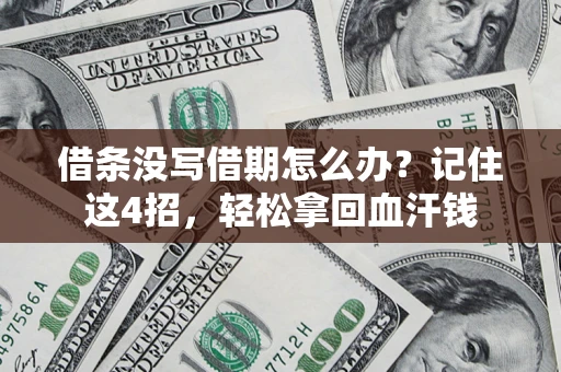 北京借条没写借期怎么办？记住这4招，轻松拿回血汗钱