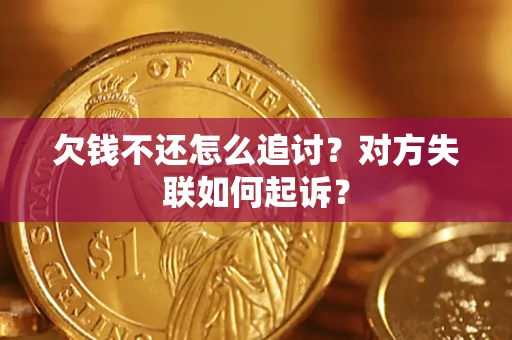 北京欠钱不还怎么追讨？对方失联如何起诉？