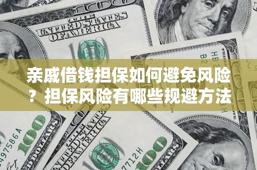 北京亲戚借钱担保如何避免风险？担保风险有哪些规避方法？