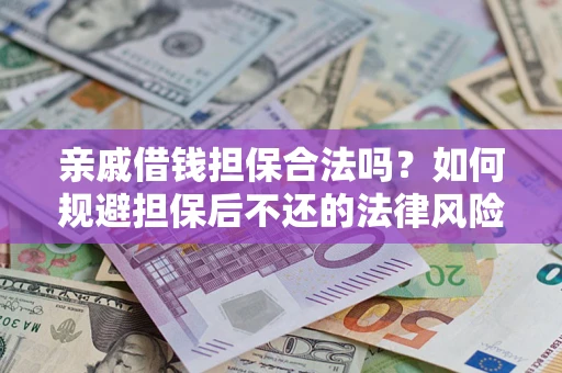 北京亲戚借钱担保合法吗？如何规避担保后不还的法律风险？
