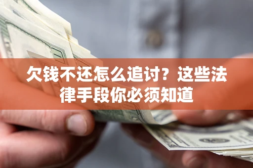 北京欠钱不还怎么追讨？这些法律手段你必须知道