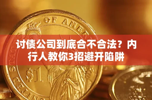 北京讨债公司到底合不合法？内行人教你3招避开陷阱