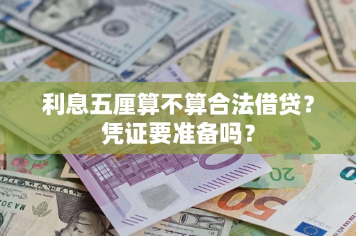 北京利息五厘算不算合法借贷？凭证要准备吗？