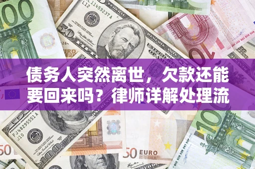 北京债务人突然离世，欠款还能要回来吗？律师详解处理流程