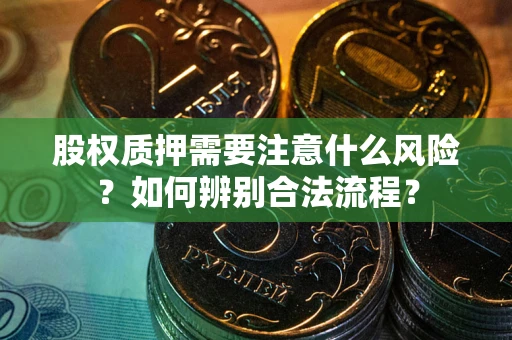 北京股权质押需要注意什么风险？如何辨别合法流程？
