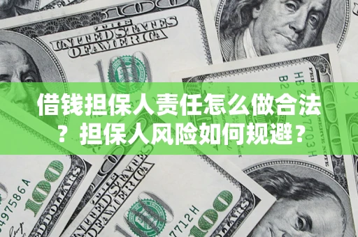 北京借钱担保人责任怎么做合法？担保人风险如何规避？