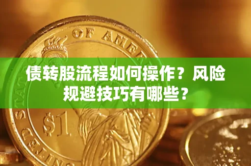 北京债转股流程如何操作？风险规避技巧有哪些？