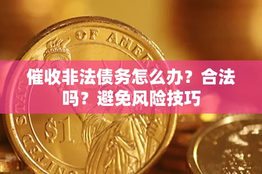 北京催收非法债务怎么办？合法吗？避免风险技巧