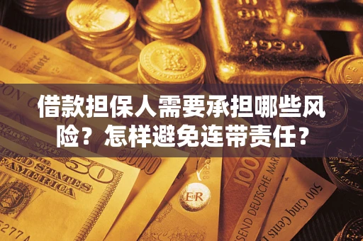 北京借款担保人需要承担哪些风险？怎样避免连带责任？