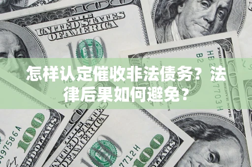 北京怎样认定催收非法债务？法律后果如何避免？