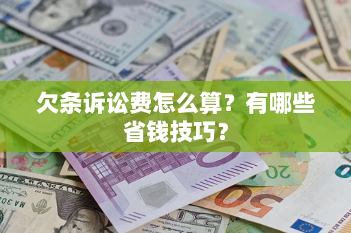 北京欠条诉讼费怎么算？有哪些省钱技巧？