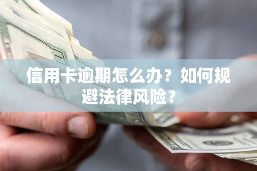 北京信用卡逾期怎么办？如何规避法律风险？