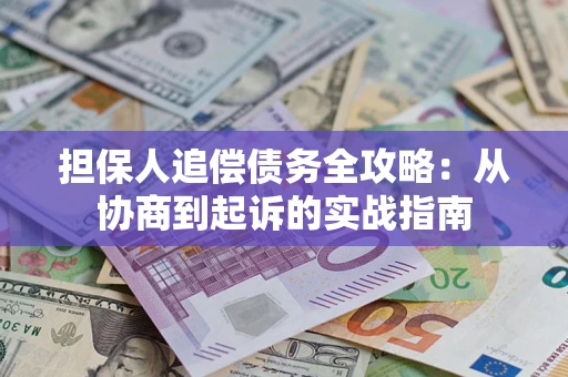 北京担保人追偿债务全攻略:从协商到起诉的实战指南 北京担保人追偿债务全攻略:从协商到起诉的实战指南