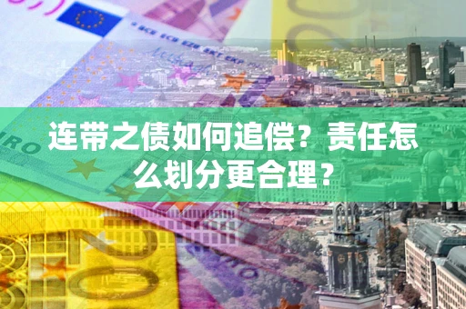 北京连带之债如何追偿？责任怎么划分更合理？