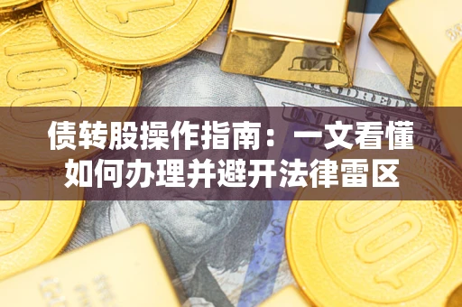 北京债转股操作指南：一文看懂如何办理并避开法律雷区