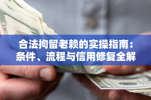 北京合法拘留老赖的实操指南:条件、流程与信用修复全解析 北京合法拘留老赖的实操指南:条件、流程与信用修复全解析