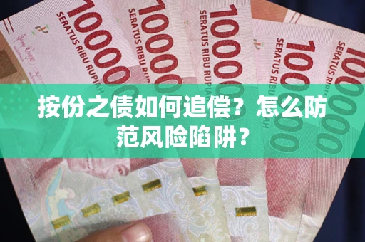 北京按份之债如何追偿？怎么防范风险陷阱？
