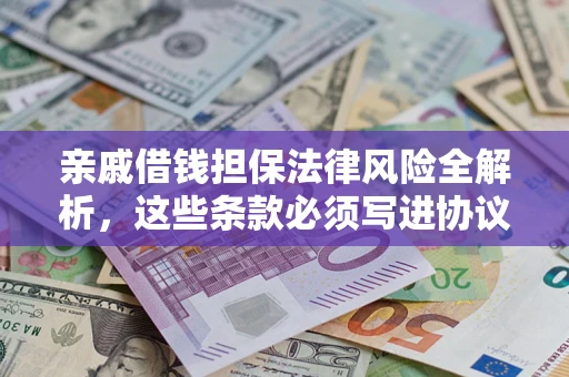 北京亲戚借钱担保法律风险全解析，这些条款必须写进协议