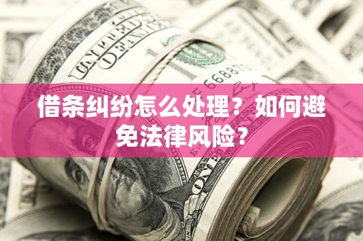 北京借条纠纷怎么处理？如何避免法律风险？