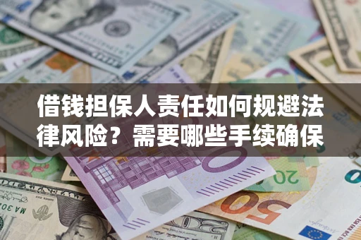 北京借钱担保人责任如何规避法律风险？需要哪些手续确保安全？