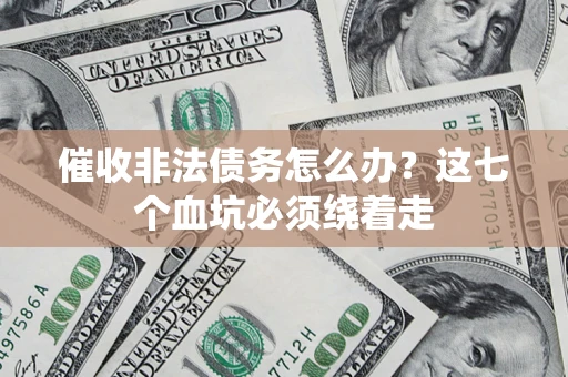 北京催收非法债务怎么办？这七个血坑必须绕着走