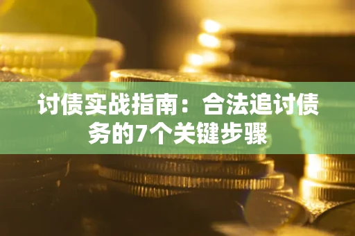 北京讨债实战指南：合法追讨债务的7个关键步骤