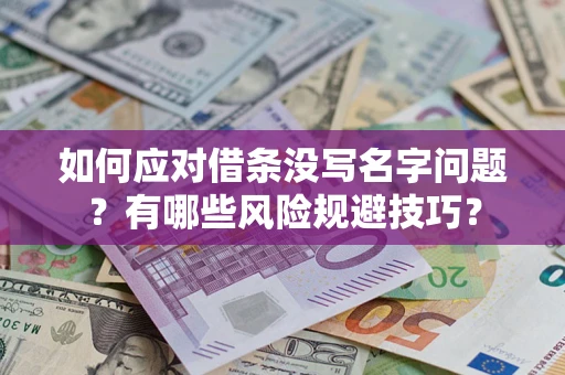 北京如何应对借条没写名字问题？有哪些风险规避技巧？