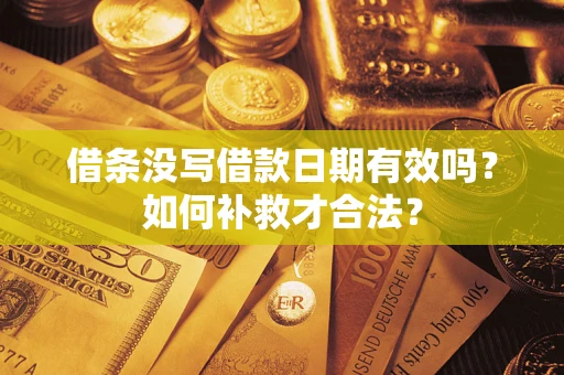 北京借条没写借款日期有效吗？如何补救才合法？