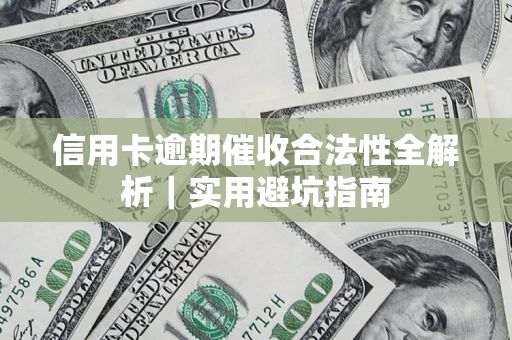 北京信用卡逾期催收合法性全解析｜实用避坑指南